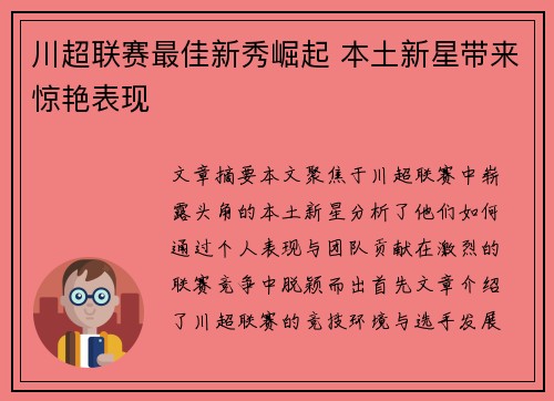 川超联赛最佳新秀崛起 本土新星带来惊艳表现 川超联赛最佳新秀崛起 本土新星带来惊艳表现