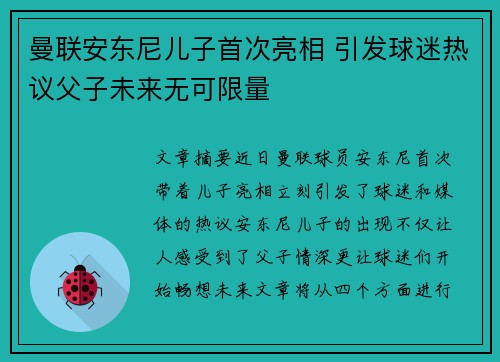 曼联安东尼儿子首次亮相 引发球迷热议父子未来无可限量 曼联安东尼儿子首次亮相 引发球迷热议父子未来无可限量