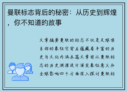 曼联标志背后的秘密:从历史到辉煌,你不知道的故事 曼联标志背后的秘密:从历史到辉煌,你不知道的故事