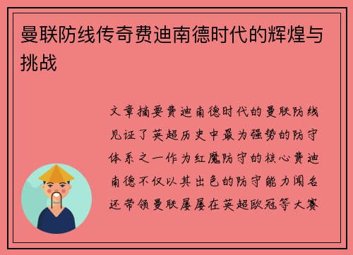 曼联防线传奇费迪南德时代的辉煌与挑战