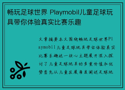 畅玩足球世界 Playmobil儿童足球玩具带你体验真实比赛乐趣 畅玩足球世界 Playmobil儿童足球玩具带你体验真实比赛乐趣