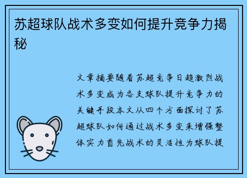 苏超球队战术多变如何提升竞争力揭秘