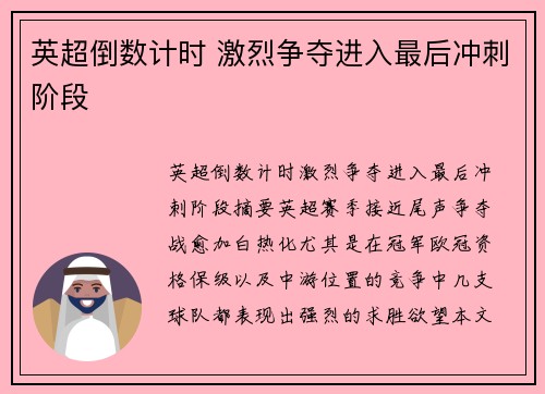 英超倒数计时 激烈争夺进入最后冲刺阶段