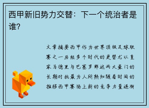 西甲新旧势力交替:下一个统治者是谁? 西甲新旧势力交替:下一个统治者是谁?