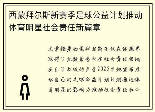 西蒙拜尔斯新赛季足球公益计划推动体育明星社会责任新篇章 西蒙拜尔斯新赛季足球公益计划推动体育明星社会责任新篇章