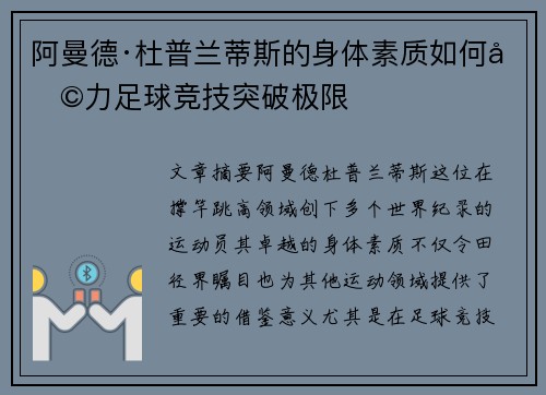 阿曼德·杜普兰蒂斯的身体素质如何助力足球竞技突破极限 阿曼德·杜普兰蒂斯的身体素质如何助力足球竞技突破极限
