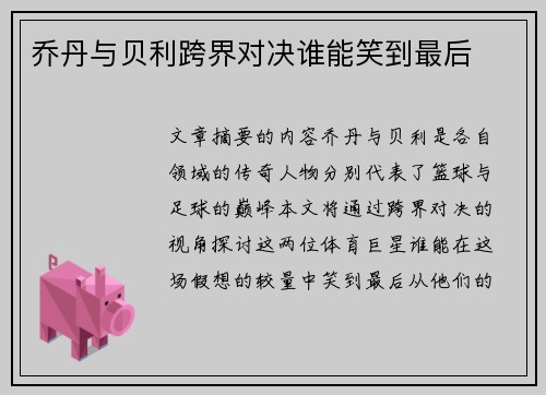 乔丹与贝利跨界对决谁能笑到最后 乔丹与贝利跨界对决谁能笑到最后