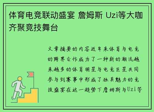 体育电竞联动盛宴 詹姆斯 Uzi等大咖齐聚竞技舞台 体育电竞联动盛宴 詹姆斯 Uzi等大咖齐聚竞技舞台