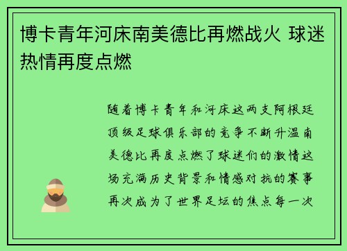 博卡青年河床南美德比再燃战火 球迷热情再度点燃 博卡青年河床南美德比再燃战火 球迷热情再度点燃