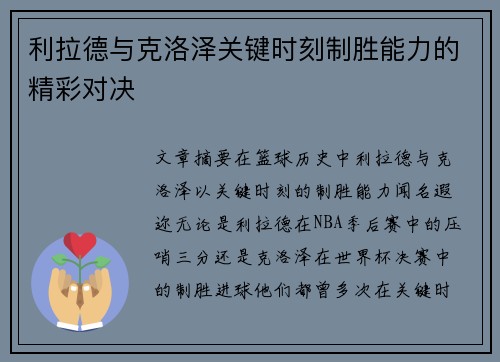 利拉德与克洛泽关键时刻制胜能力的精彩对决