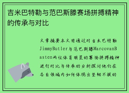 吉米巴特勒与范巴斯滕赛场拼搏精神的传承与对比 吉米巴特勒与范巴斯滕赛场拼搏精神的传承与对比