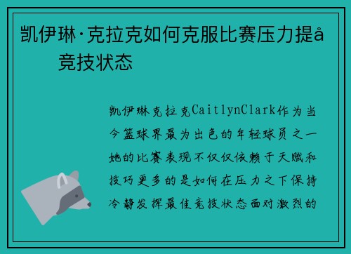 凯伊琳·克拉克如何克服比赛压力提升竞技状态 凯伊琳·克拉克如何克服比赛压力提升竞技状态