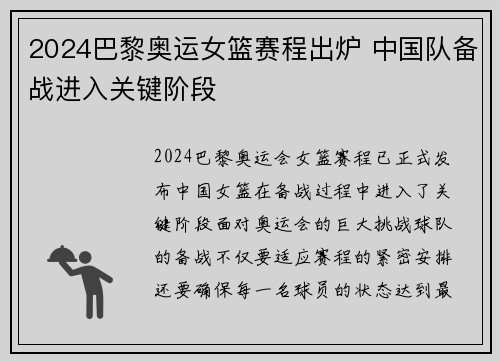 2024巴黎奥运女篮赛程出炉 中国队备战进入关键阶段