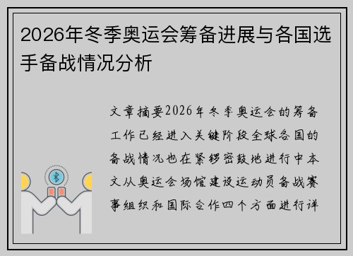 2026年冬季奥运会筹备进展与各国选手备战情况分析 2026年冬季奥运会筹备进展与各国选手备战情况分析