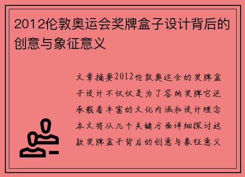 2012伦敦奥运会奖牌盒子设计背后的创意与象征意义