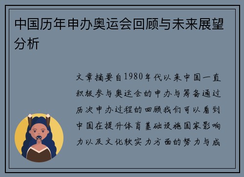 中国历年申办奥运会回顾与未来展望分析 中国历年申办奥运会回顾与未来展望分析