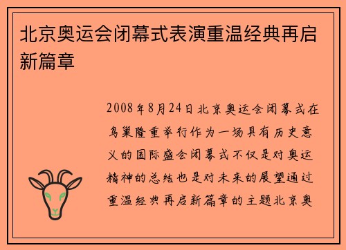 北京奥运会闭幕式表演重温经典再启新篇章 北京奥运会闭幕式表演重温经典再启新篇章