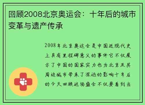 回顾2008北京奥运会:十年后的城市变革与遗产传承 回顾2008北京奥运会:十年后的城市变革与遗产传承