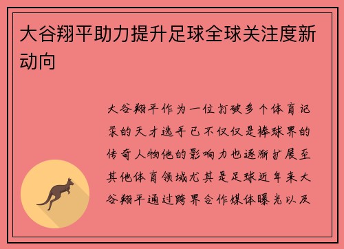 大谷翔平助力提升足球全球关注度新动向