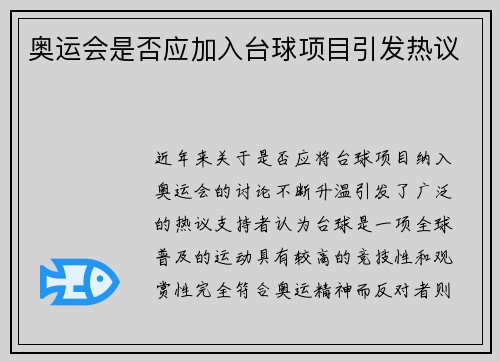 奥运会是否应加入台球项目引发热议 奥运会是否应加入台球项目引发热议