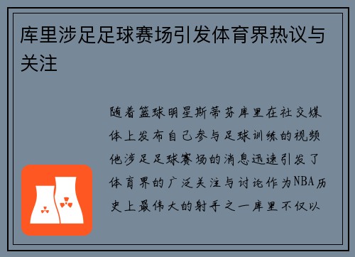 库里涉足足球赛场引发体育界热议与关注 库里涉足足球赛场引发体育界热议与关注