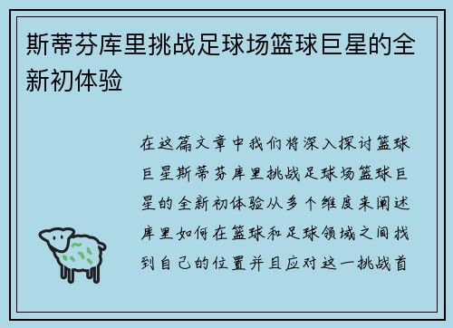 斯蒂芬库里挑战足球场篮球巨星的全新初体验 斯蒂芬库里挑战足球场篮球巨星的全新初体验