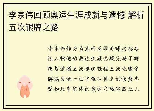 李宗伟回顾奥运生涯成就与遗憾 解析五次银牌之路