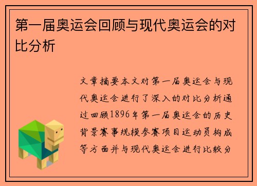 第一届奥运会回顾与现代奥运会的对比分析