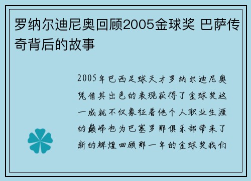 罗纳尔迪尼奥回顾2005金球奖 巴萨传奇背后的故事