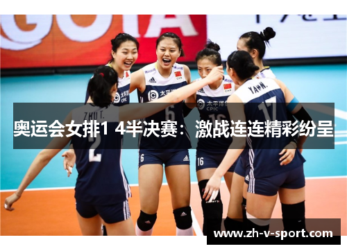 奥运会女排1 4半决赛：激战连连精彩纷呈